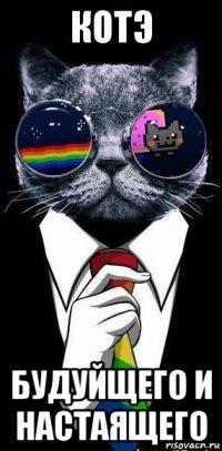 котэ будуйщего и настаящего