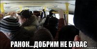  ранок...добрим не буває