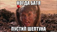 когда батя пустил шептуна