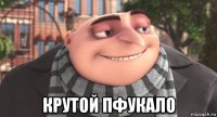  крутой пфукало