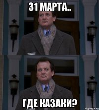 31 марта.. где казаки?