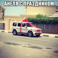 анеля с праздником 