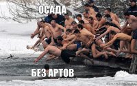 Осада БЕЗ АРТОВ