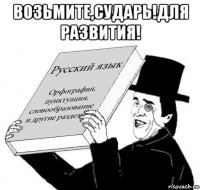 возьмите,сударь!для развития! 