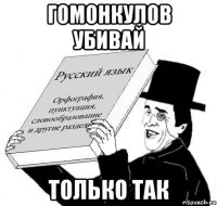 гомонкулов убивай только так