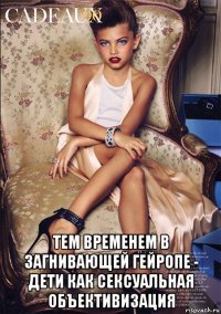  тем временем в загнивающей гейропе - дети как сексуальная объективизация