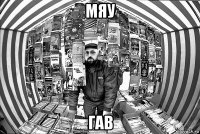 мяу гав