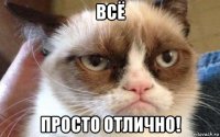 всё просто отлично!