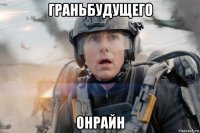 граньбудущего онрайн