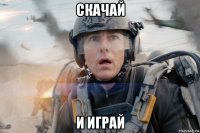 скачай и играй