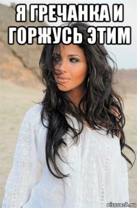я гречанка и горжусь этим 