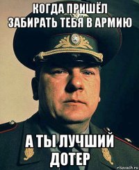 когда пришёл забирать тебя в армию а ты лучший дотер