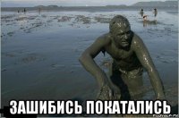  зашибись покатались