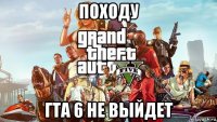 походу гта 6 не выйдет