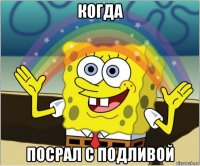 когда посрал с подливой
