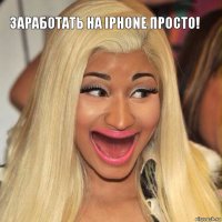 Заработать на iphone просто!