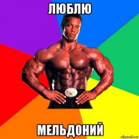 люблю мельдоний