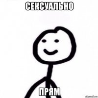 сексуально прям