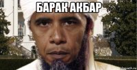 барак акбар 