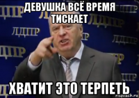 девушка всё время тискает хватит это терпеть