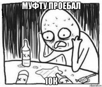 муфту проебал 10к