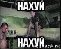 нахуй нахуй