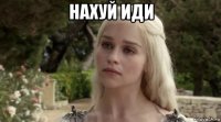 нахуй иди 