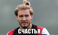  счастья