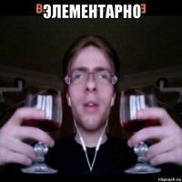 элементарно 