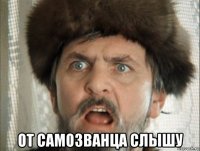  от самозванца слышу