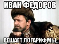 иван федоров решает логарифмы