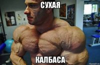 сухая калбаса