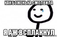 как боженька смолвила я аж всплакнул