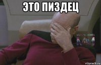 это пиздец 