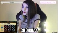  сложнаа