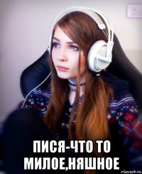  пися-что то милое,няшное
