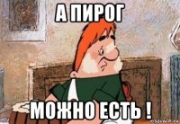 а пирог можно есть !