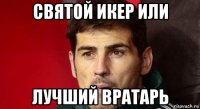 святой икер или лучший вратарь