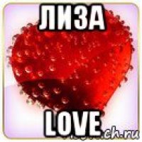 лиза love