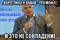 карл, лиса и пацан - три мафа! и это не совпадение