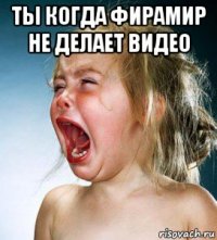 ты когда фирамир не делает видео 