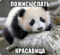 ложись спать красавица