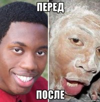 перед после