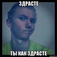 здрасте ты как здрасте