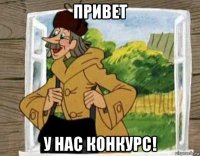привет у нас конкурс!