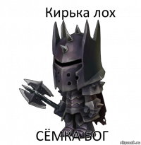 Кирька лох Сёмка бог