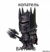 копатель ван лав