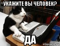 укажите вы человек? да