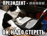 президент - ##### ой, надо стереть