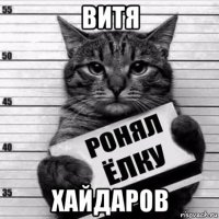 витя хайдаров